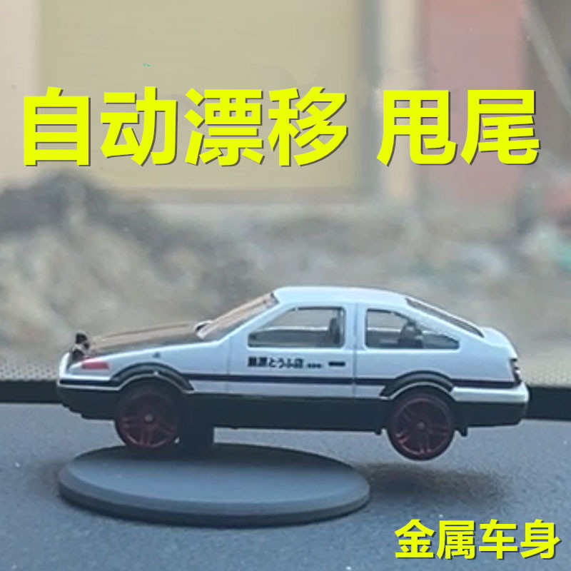 随车漂移AE86汽车摆件车内创意中控台高档男女士车内用品车载模型
