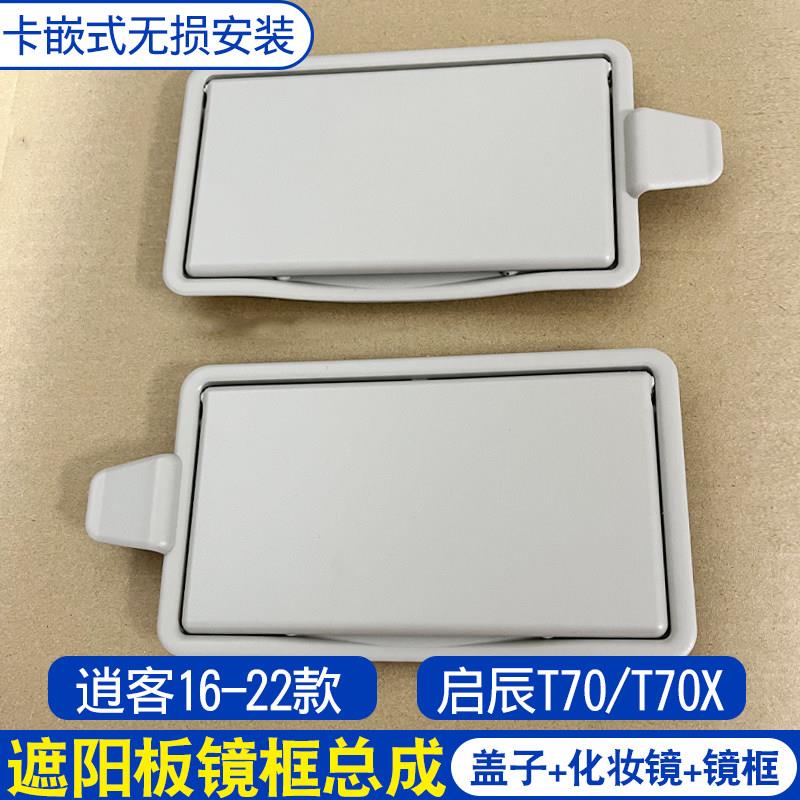 适用新逍客16-22款启辰T70/ T70X遮阳板化妆镜翻盖遮阳板镜框盖子