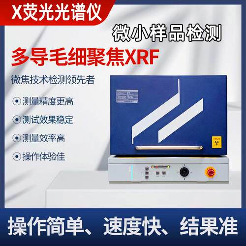 毛细聚焦X荧光光谱仪超微小样品检测毛细管聚焦X荧光镀层测厚仪