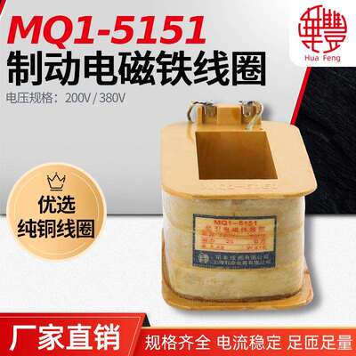 MQ1-5151 MQ1-25N牵引电磁铁线圈 华丰线圈 全铜品质 厂家直销