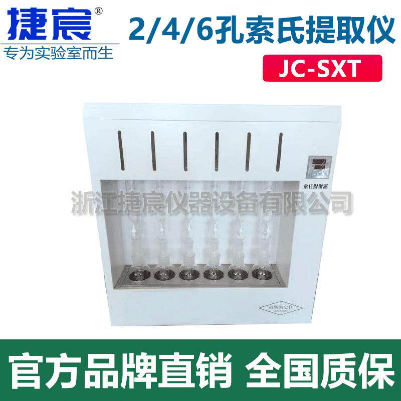索氏提取仪JC-SXT-02/04/06孔萃取仪实验室脂肪抽取器