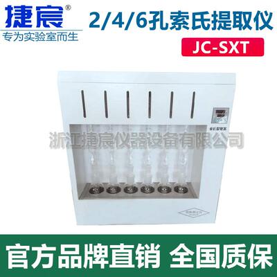 索氏提取仪JC-SXT-02/04/06孔萃取仪实验室脂肪抽取器