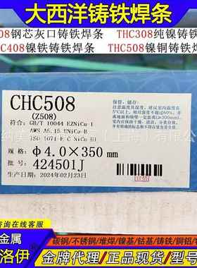 现货CHC508大西洋Z508镍铁铸铁焊条 EZNiCu-CI 灰口铸铁件ENiCu-B