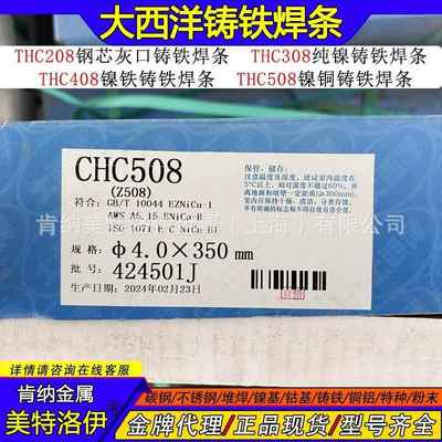 现货CHC508大西洋Z508镍铁铸铁焊条 EZNiCu-CI 灰口铸铁件ENiCu-B