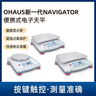 OHAUS新一代Navigator便携式电子天平精准快速称重天平仪器