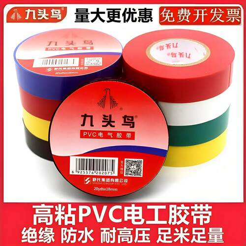 九头鸟电工胶带PVC耐高温绝缘阻燃加宽高压电线电缆大卷防水胶布