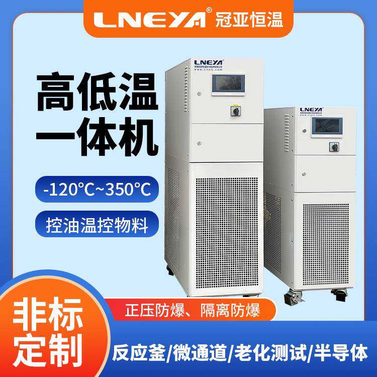 无锡冠亚微生物发酵罐冷却恒温系统自动化加热制冷恒温一体机