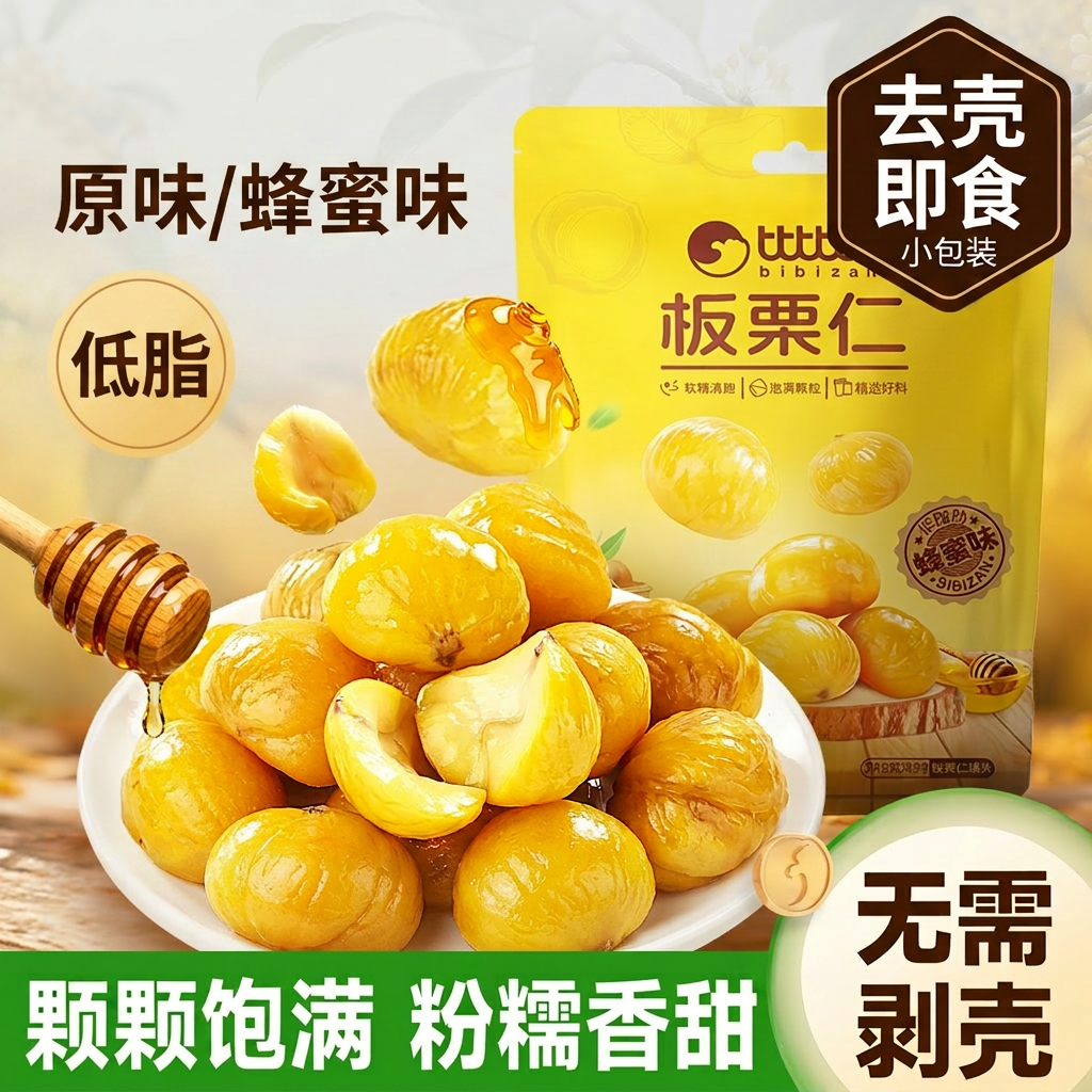 比比赞板栗仁熟食即食去壳蜂蜜味低脂坚果休闲零食小吃小包装