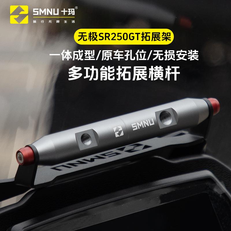 SMNU十玛无极SR250GT风挡横杆拓展架多功能扩展杆铝合金改装装备