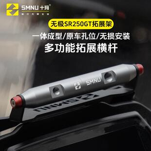 SMNU十玛无极 SR250GT风挡横杆拓展架多功能扩展杆铝合金改装装备