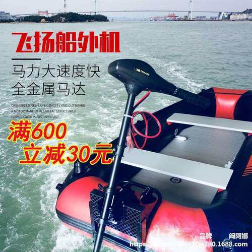 飞扬船用推进器电动无刷12v48v船外机圣来夕橡皮划艇浮台钓垒德株