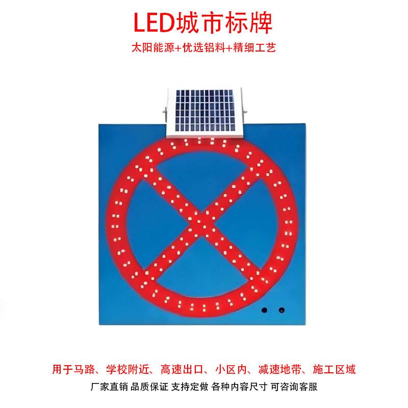 太阳能导向牌 禁止停车标志 LED交通设施警示灯