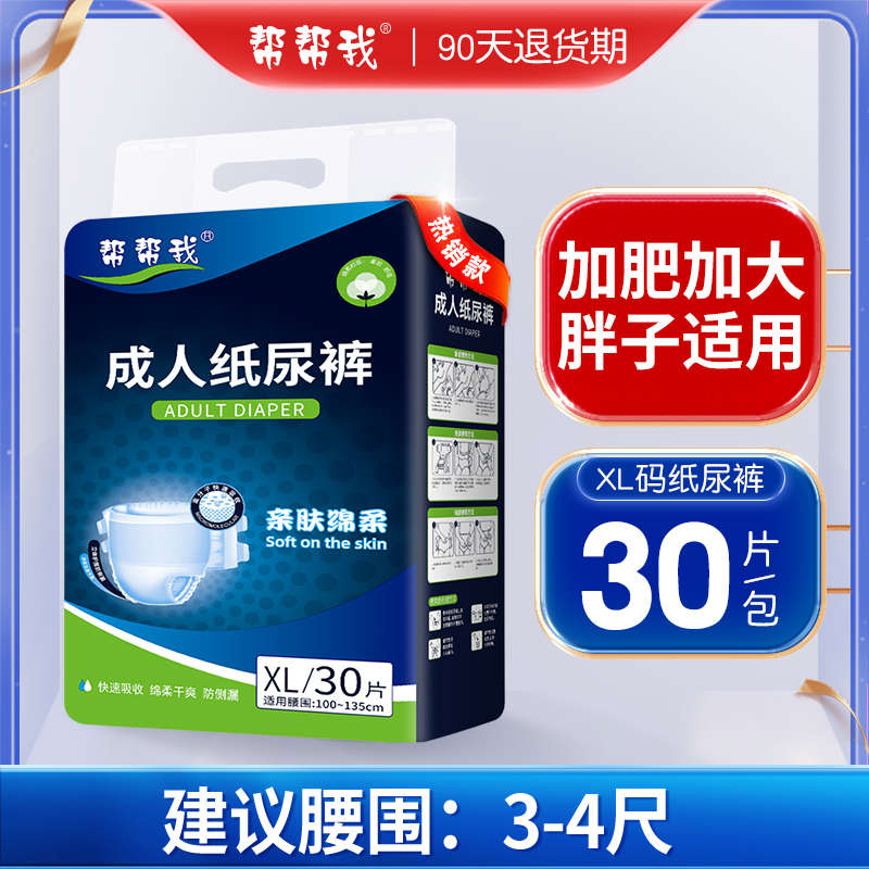 帮帮我成人纸尿裤尿不湿老人用非拉拉裤男女通用XL特大码老年人