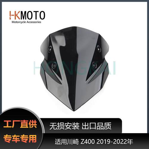 适用新款川崎 Z400 19-22年 前挡风玻璃 挡风玻璃 改装挡风镜 导