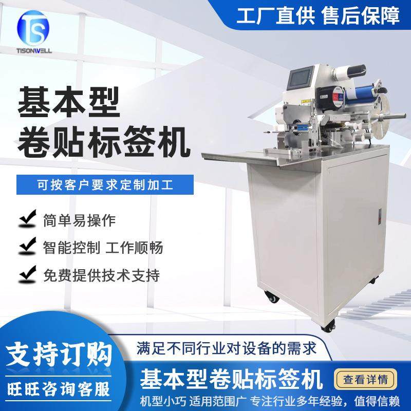 基本型卷标机线材卷贴标签机高精度电源线对折贴标机圆瓶贴标签
