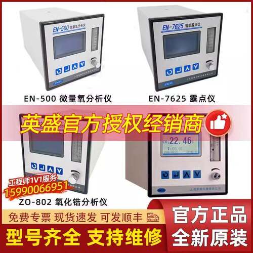 上海英盛露点分析仪EN-500A/7625/610/7660/560/Z0-802/801氧化锆
