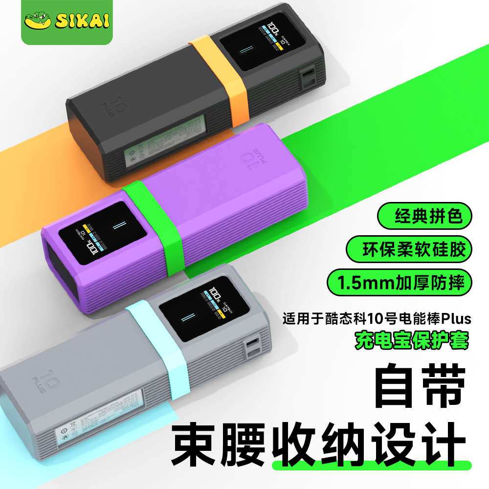 线sikai摔10态plus棒壳超级防耐磨套科适用号电能于理保护酷便携