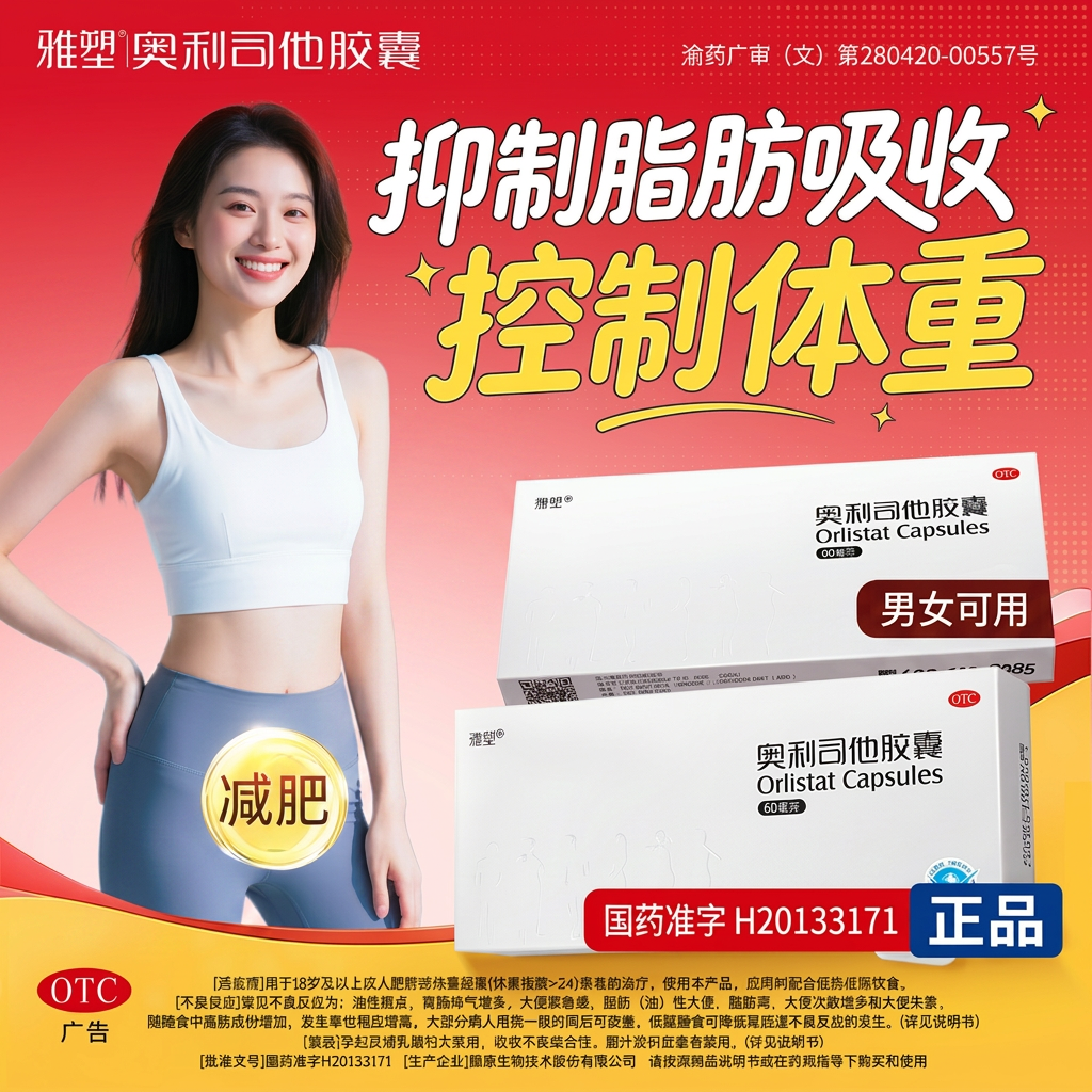 雅塑奥利司他胶囊60mg国药准字OTC减肥药减脂减重控体重男女