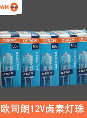 OSRAM欧司朗12V卤素灯珠35W 50W低压溴钨灯泡GY6.35粗脚插脚光源
