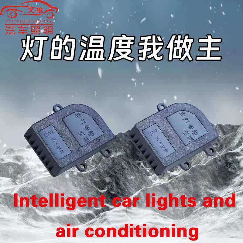 汽车前大灯智能空调散热风控除雾器除湿改装LED矩阵透镜内部降温