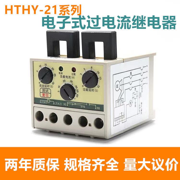 欣奥HTHY-21电子式过电流继电器HTHY21 0.5-5A 3-30A 5-60A 220V图片