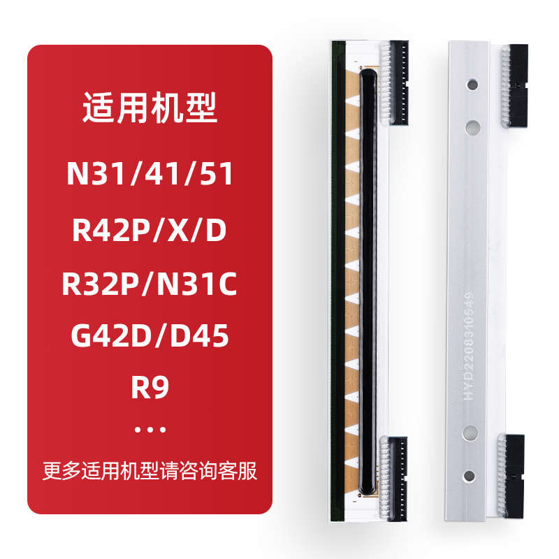 汉印全新原装R42P/X R32P N41/N51 R42D N31 R9 热敏打印机打印头
