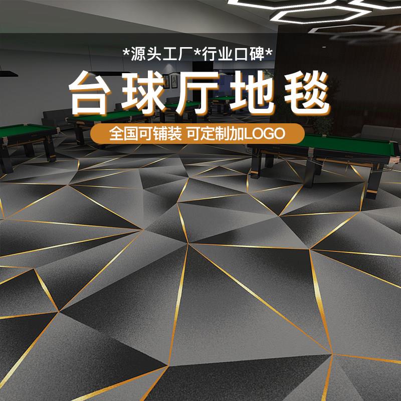 台球厅地毯专用整卷印花尼龙大面积桌球室防火加厚隔音水泥地全铺
