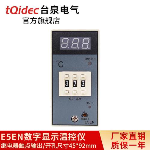 台泉电气tqidec温控仪E5EN拨码温控表仿进口温控器温度控制器