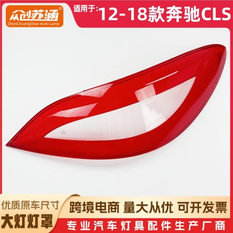 适用于奔驰CLS大灯罩12-18款奔驰cls后灯壳W218透明后尾镜面罩
