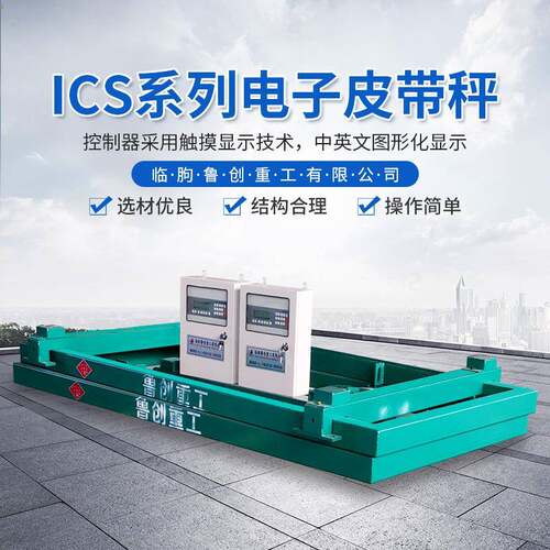 ICS电子皮带秤计量式定量给料机皮带秤码头配料计量秤输送机