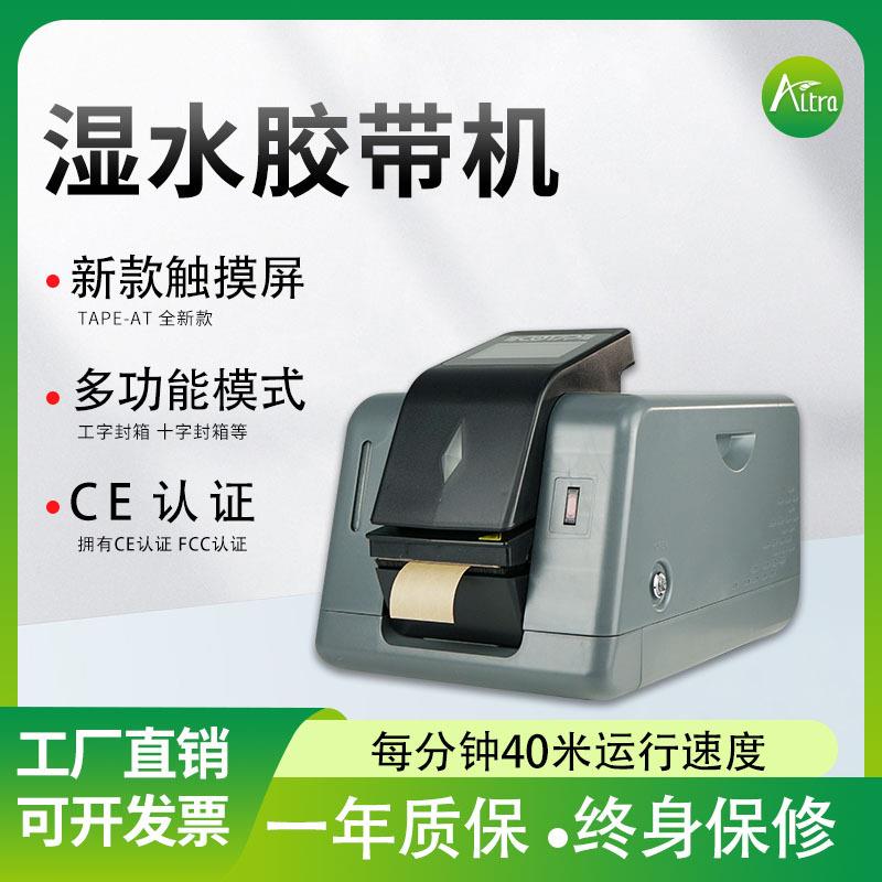 TAPE-AT全自动湿水胶带切割机触屏款牛皮纸胶带封箱机湿水切割器