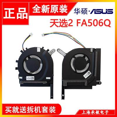 华硕ASUS飞行堡垒9天选2 FA506H FX506QR QM HM QE FA706HC风扇