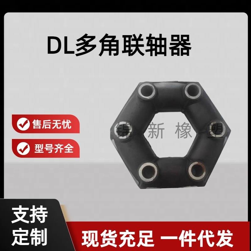 DL型八角多角弹性橡胶减震轮胎联轴器电机泵体传动水泵传动轴油泵