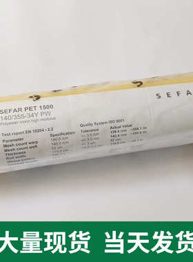 Sefar系列 PET1500 丝印网纱140T34Y115高张力尼龙涤纶丝印网纱