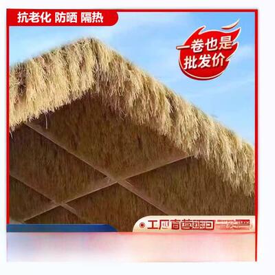 模拟茅草塑料皮毛屋顶稻草农家乐风景亭民宿木屋庭院地毯装饰