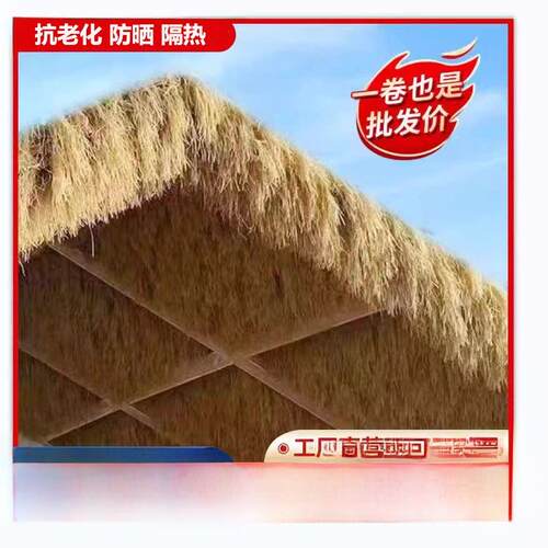 模拟茅草塑料皮毛屋顶稻草农家乐风景亭民宿木屋庭院地毯装饰