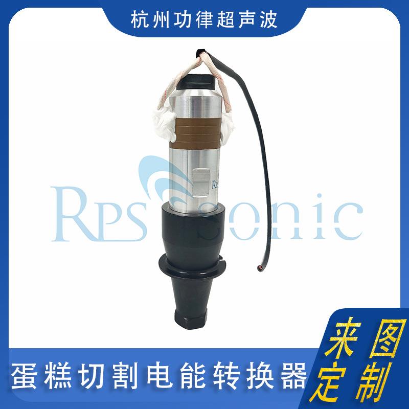 20KHZ功律超声高品质换能器蛋糕慕斯奶油切割电能转换器直销