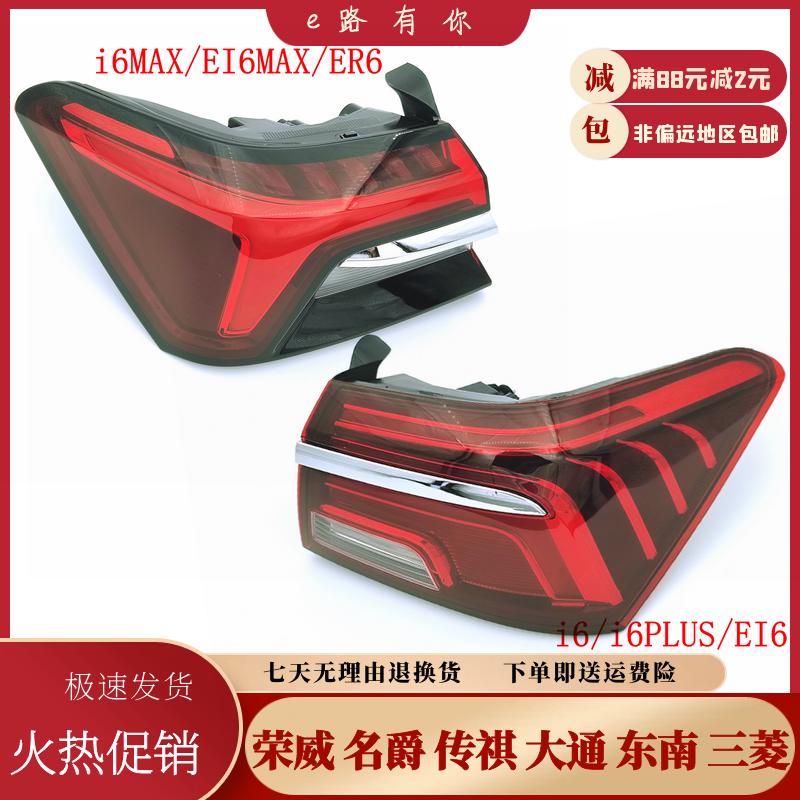 适用于荣威i6/ei6/i6plus尾灯i6MAXei6max/ER6后尾灯总成刹车灯壳
