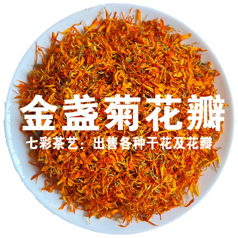 正宗精选金盏菊花瓣500g烘焙装饰干 干燥花瓣调配用火星花瓣泡水
