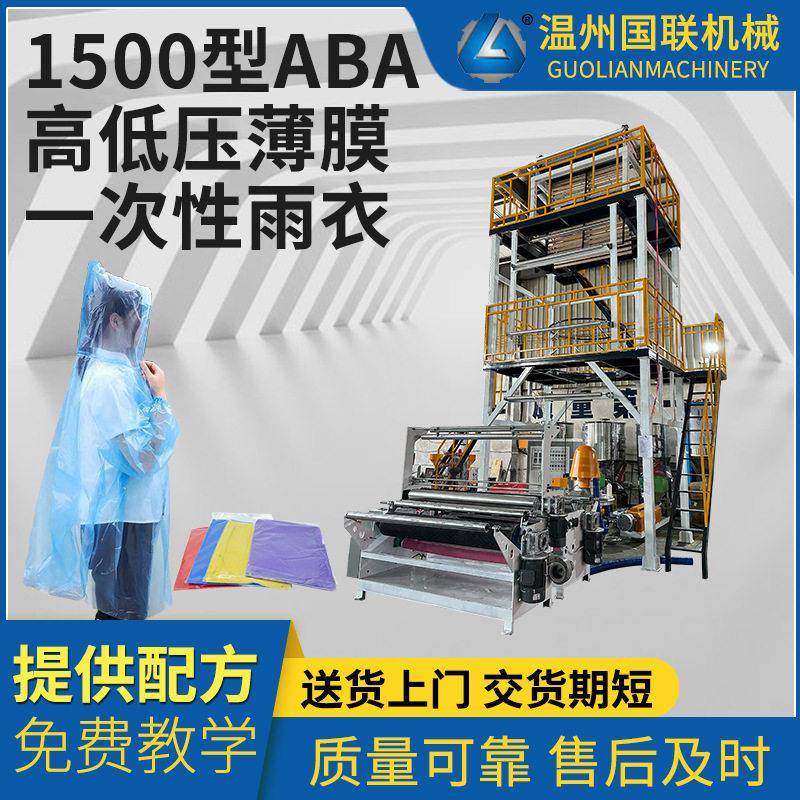 一次性雨衣薄膜吹膜机1500型ABA吹膜机配置旋转米克重电晕机