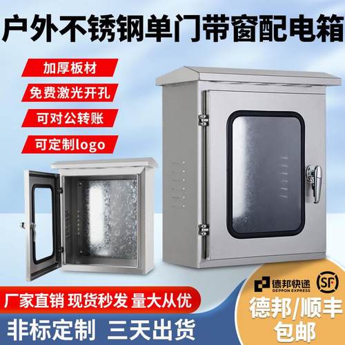 304不锈钢配电箱户外单门带可视窗防雨水箱仪表箱监控箱挂墙安装