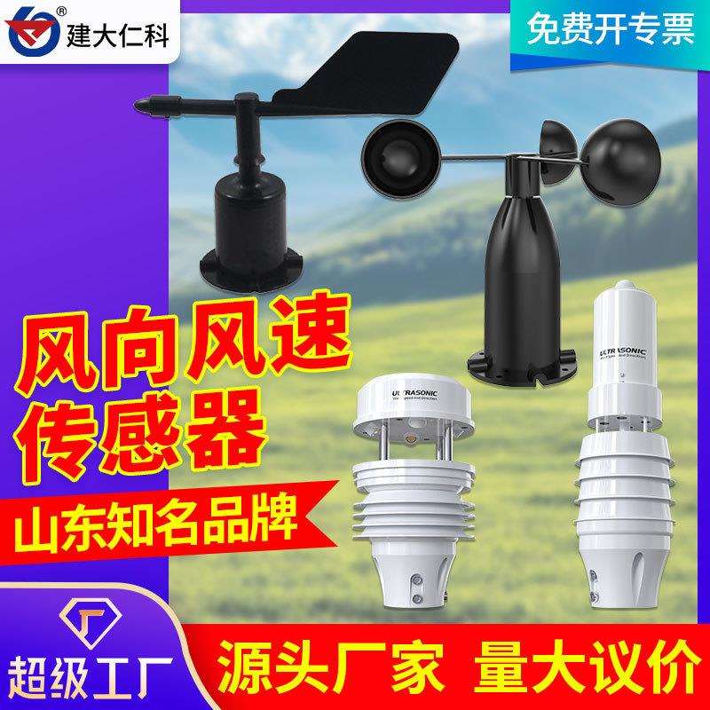 风速风向传感器户外三杯高精度气象测量监测超声波风速风向变送器