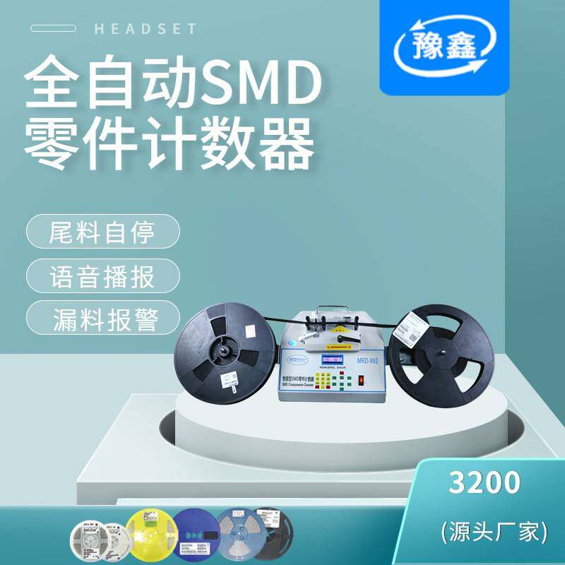 全自动SMD零件计数器 贴片电容电阻电子料盘点机 IC盘点数机厂家