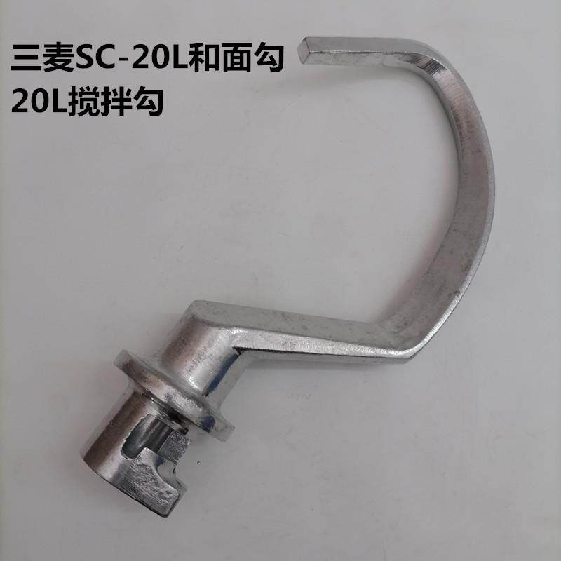 三麦SC-20L搅拌机配件20升搅拌勾商用食品搅拌打蛋机搅拌杆和面勾