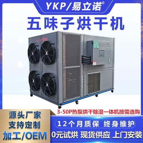 易科烘干箱药材干燥设备空气能烘干除湿一体五味子烘干机