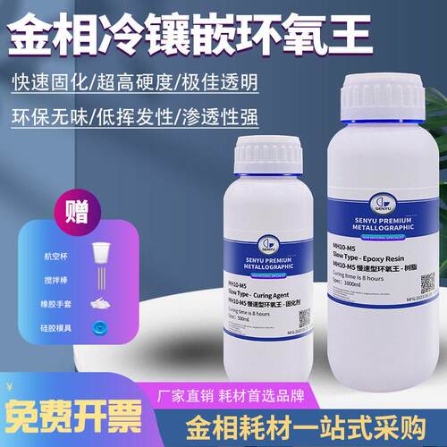 现货金相环氧树脂快速固化冷镶嵌切片胶水透明树脂金相粉液2∶1