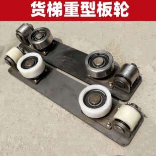 升降机液压货梯H钢槽钢工字钢导轨轮滑轮重型板轮直发