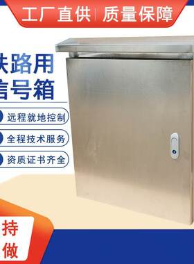 不锈钢防雨高强度弱电箱铁路用信号箱铁路信号变压器箱电源箱