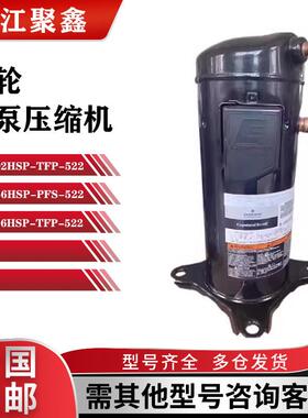 ZW102HSP-TFP-522 ZW126HSP-PFS-522 ZW096HSP谷轮热泵空调压缩机