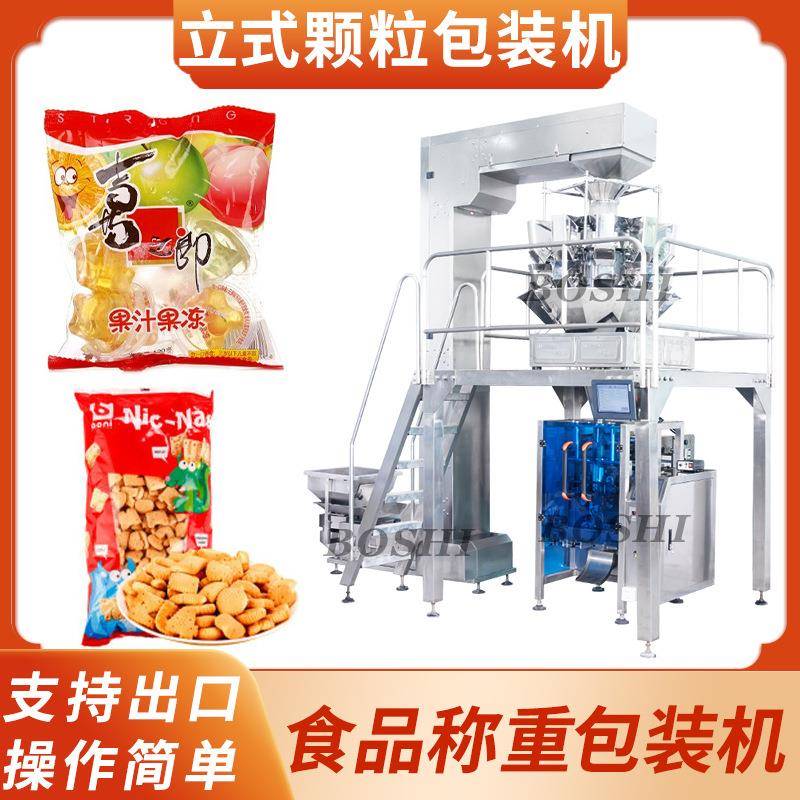 全自动颗粒包装机饼干薯条糖果果冻称重分装机休闲食品立式包装机